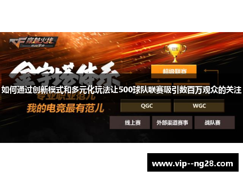 如何通过创新模式和多元化玩法让500球队联赛吸引数百万观众的关注