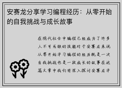 安赛龙分享学习编程经历：从零开始的自我挑战与成长故事