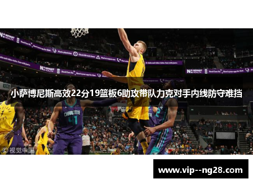 小萨博尼斯高效22分19篮板6助攻带队力克对手内线防守难挡