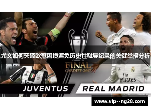 尤文如何突破欧冠困境避免历史性耻辱纪录的关键举措分析