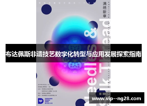布达佩斯非遗技艺数字化转型与应用发展探索指南