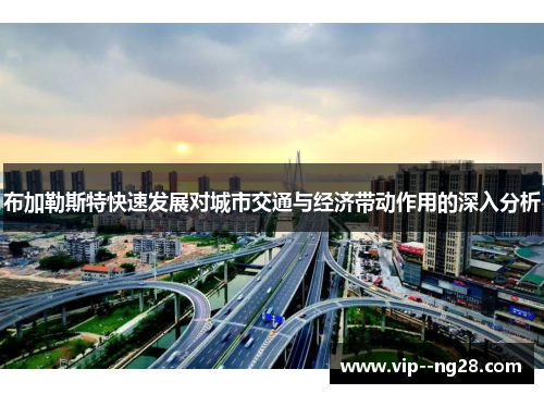 布加勒斯特快速发展对城市交通与经济带动作用的深入分析