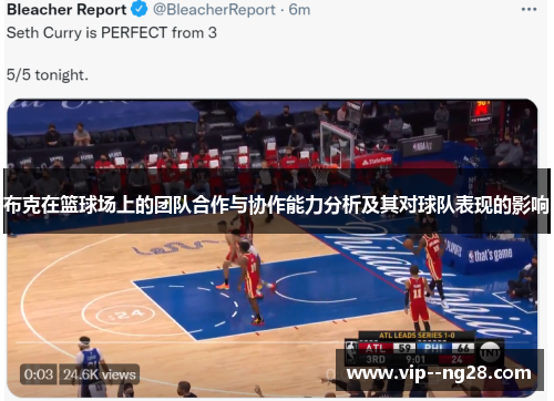 布克在篮球场上的团队合作与协作能力分析及其对球队表现的影响