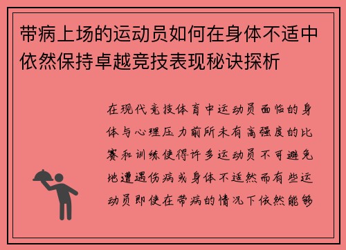 带病上场的运动员如何在身体不适中依然保持卓越竞技表现秘诀探析