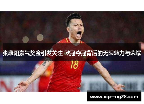 张康阳豪气奖金引发关注 欧冠夺冠背后的无限魅力与荣耀