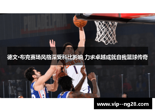 德文·布克赛场风格深受科比影响 力求卓越成就自我篮球传奇