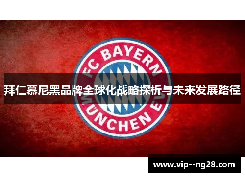 拜仁慕尼黑品牌全球化战略探析与未来发展路径