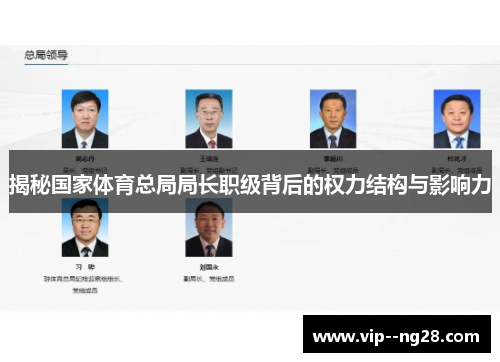 揭秘国家体育总局局长职级背后的权力结构与影响力