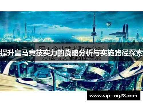 提升皇马竞技实力的战略分析与实施路径探索