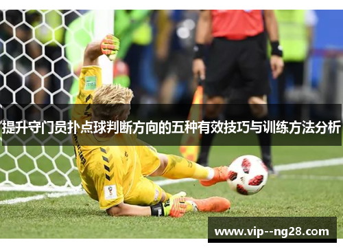 提升守门员扑点球判断方向的五种有效技巧与训练方法分析