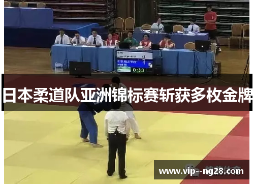 日本柔道队亚洲锦标赛斩获多枚金牌