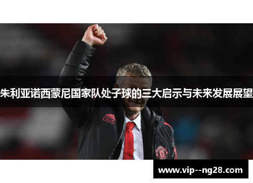 朱利亚诺西蒙尼国家队处子球的三大启示与未来发展展望