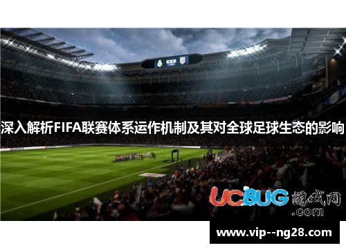 深入解析FIFA联赛体系运作机制及其对全球足球生态的影响