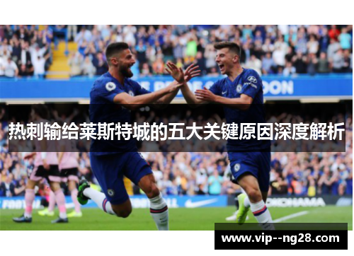 热刺输给莱斯特城的五大关键原因深度解析