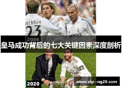 皇马成功背后的七大关键因素深度剖析