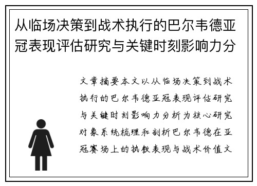 从临场决策到战术执行的巴尔韦德亚冠表现评估研究与关键时刻影响力分析