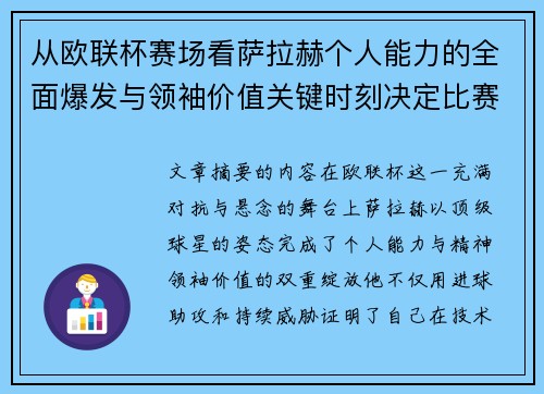 从欧联杯赛场看萨拉赫个人能力的全面爆发与领袖价值关键时刻决定比赛走向