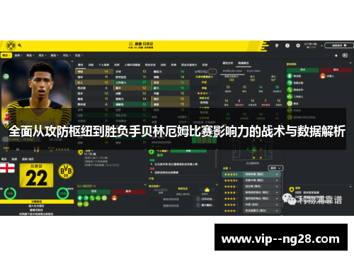 全面从攻防枢纽到胜负手贝林厄姆比赛影响力的战术与数据解析