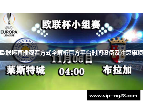 欧联杯直播观看方式全解析官方平台时间设备及注意事项