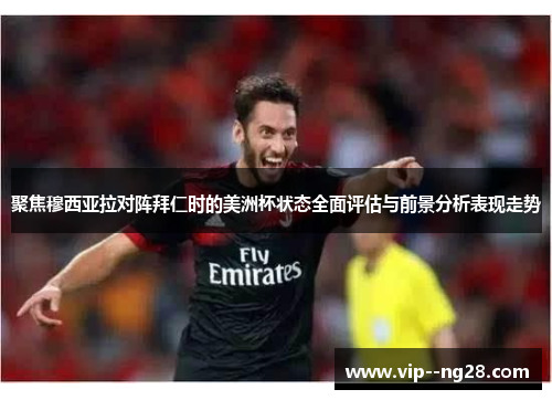 聚焦穆西亚拉对阵拜仁时的美洲杯状态全面评估与前景分析表现走势