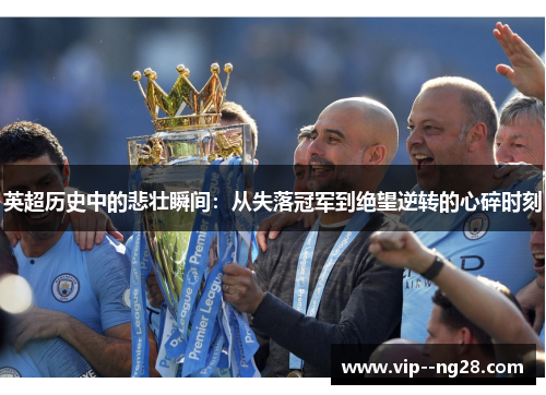 英超历史中的悲壮瞬间：从失落冠军到绝望逆转的心碎时刻