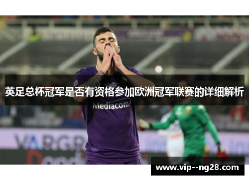 英足总杯冠军是否有资格参加欧洲冠军联赛的详细解析