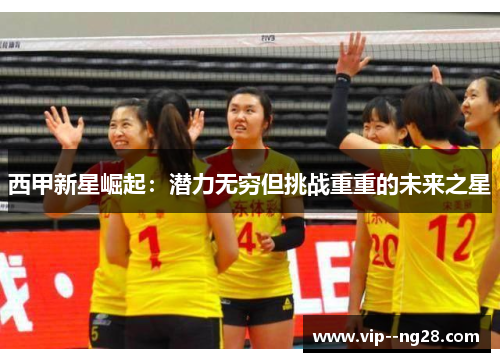 西甲新星崛起：潜力无穷但挑战重重的未来之星