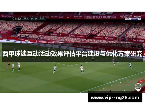 西甲球迷互动活动效果评估平台建设与优化方案研究