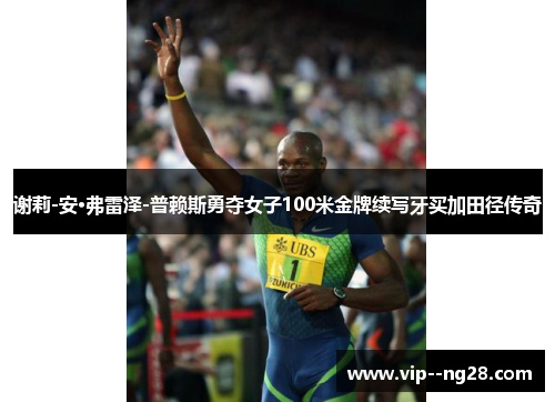 谢莉-安·弗雷泽-普赖斯勇夺女子100米金牌续写牙买加田径传奇 谢莉-安·弗雷泽-普赖斯勇夺女子100米金牌续写牙买加田径传奇
