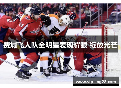 费城飞人队全明星表现耀眼 绽放光芒 费城飞人队全明星表现耀眼 绽放光芒