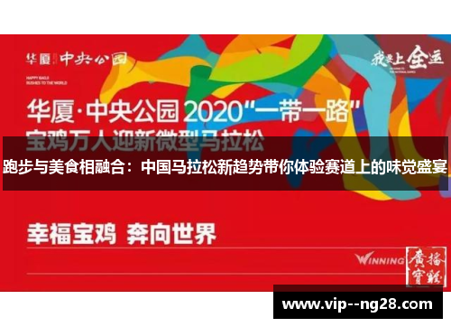 跑步与美食相融合:中国马拉松新趋势带你体验赛道上的味觉盛宴 跑步与美食相融合:中国马拉松新趋势带你体验赛道上的味觉盛宴