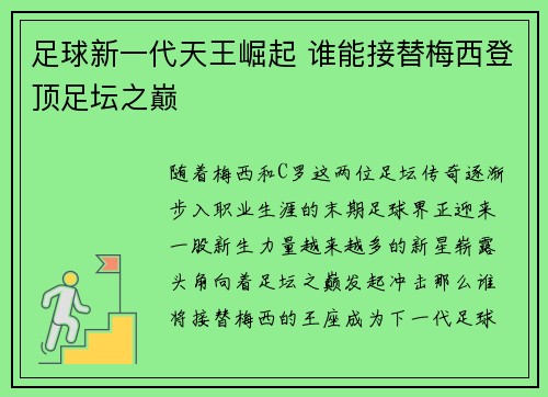 足球新一代天王崛起 谁能接替梅西登顶足坛之巅 足球新一代天王崛起 谁能接替梅西登顶足坛之巅