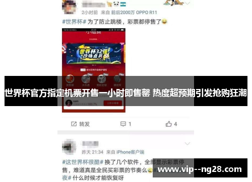 世界杯官方指定机票开售一小时即售罄 热度超预期引发抢购狂潮