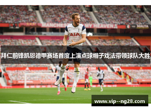 拜仁前锋凯恩德甲赛场首度上演点球帽子戏法带领球队大胜