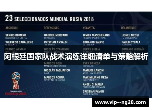 阿根廷国家队战术演练详细清单与策略解析