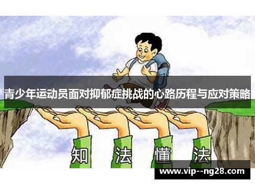 青少年运动员面对抑郁症挑战的心路历程与应对策略