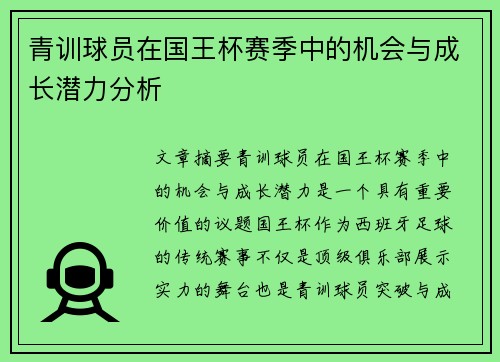 青训球员在国王杯赛季中的机会与成长潜力分析