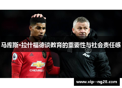 马库斯·拉什福德谈教育的重要性与社会责任感