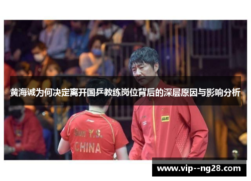 黄海诚为何决定离开国乒教练岗位背后的深层原因与影响分析