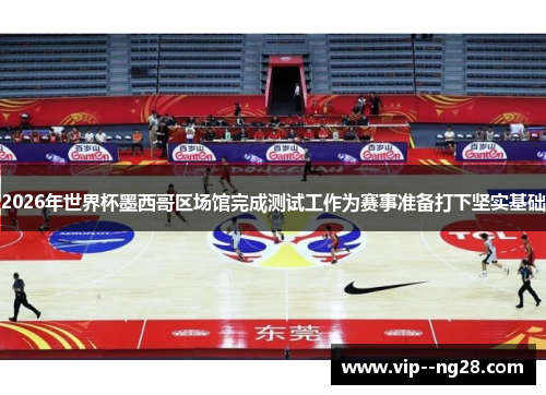 2026年世界杯墨西哥区场馆完成测试工作为赛事准备打下坚实基础