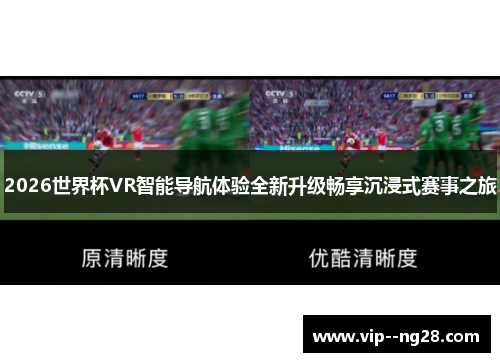 2026世界杯VR智能导航体验全新升级畅享沉浸式赛事之旅