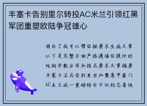 丰塞卡告别里尔转投AC米兰引领红黑军团重塑欧陆争冠雄心
