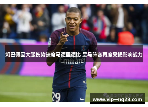 姆巴佩因大腿伤势缺席马德里德比 皇马阵容再度受损影响战力 姆巴佩因大腿伤势缺席马德里德比 皇马阵容再度受损影响战力