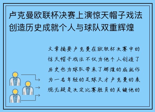 卢克曼欧联杯决赛上演惊天帽子戏法创造历史成就个人与球队双重辉煌