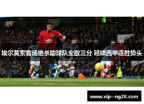 埃尔莫索客场绝杀助球队全取三分 延续西甲连胜势头