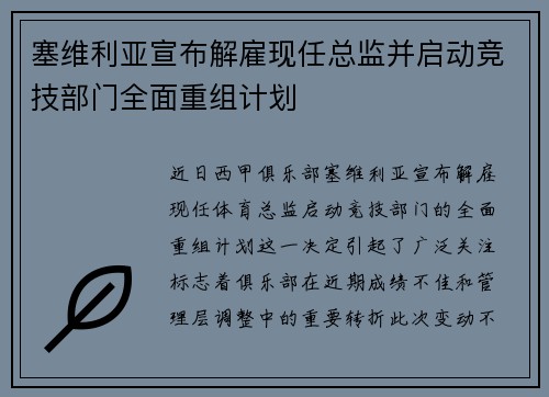 塞维利亚宣布解雇现任总监并启动竞技部门全面重组计划