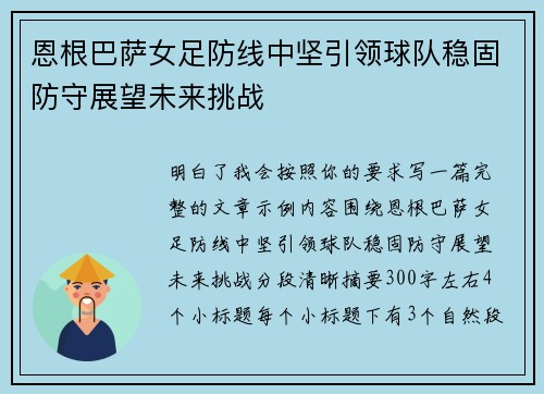 恩根巴萨女足防线中坚引领球队稳固防守展望未来挑战