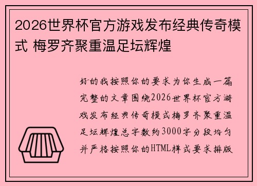2026世界杯官方游戏发布经典传奇模式 梅罗齐聚重温足坛辉煌