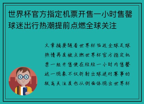 世界杯官方指定机票开售一小时售罄球迷出行热潮提前点燃全球关注