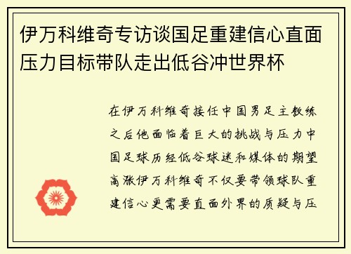 伊万科维奇专访谈国足重建信心直面压力目标带队走出低谷冲世界杯 伊万科维奇专访谈国足重建信心直面压力目标带队走出低谷冲世界杯